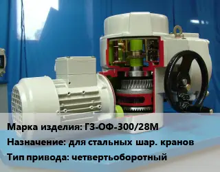 Электропривод ГЗ-ОФ-300/28М для стальных шар. кранов четвертьоборотный